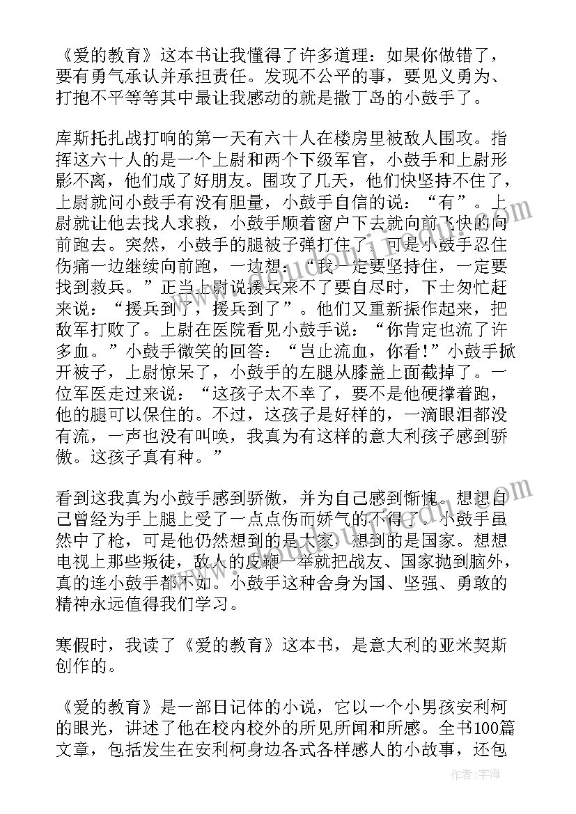 最新幼儿老师读爱的教育读书心得体会(模板5篇)