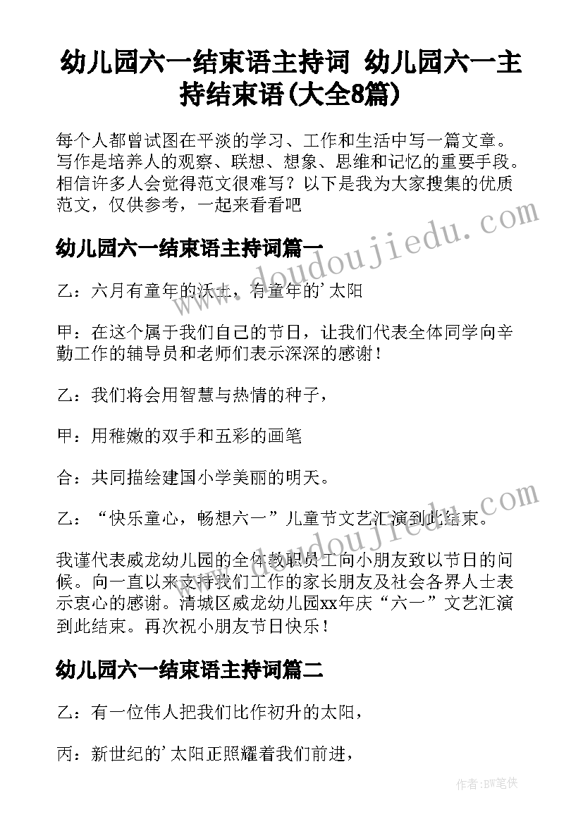 幼儿园六一结束语主持词 幼儿园六一主持结束语(大全8篇)