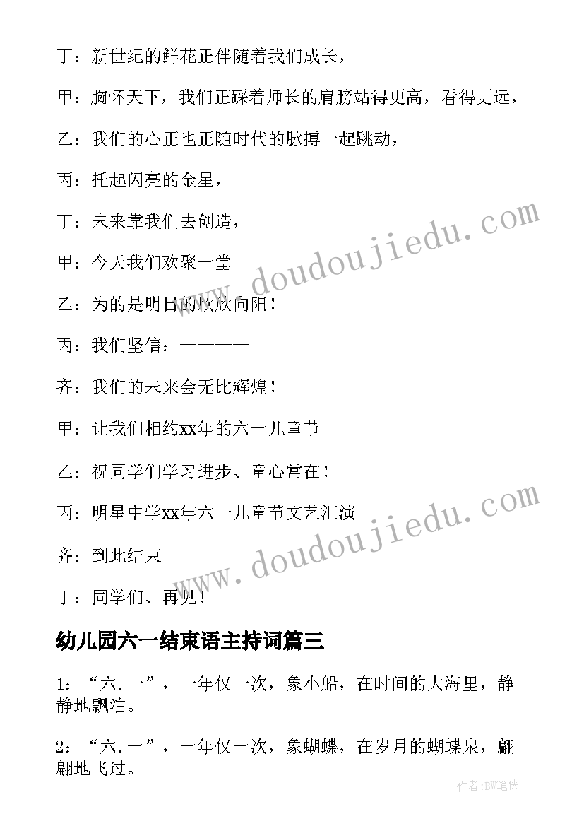 幼儿园六一结束语主持词 幼儿园六一主持结束语(大全8篇)