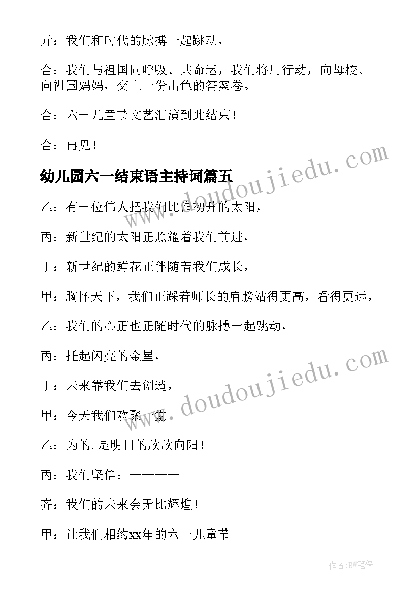 幼儿园六一结束语主持词 幼儿园六一主持结束语(大全8篇)