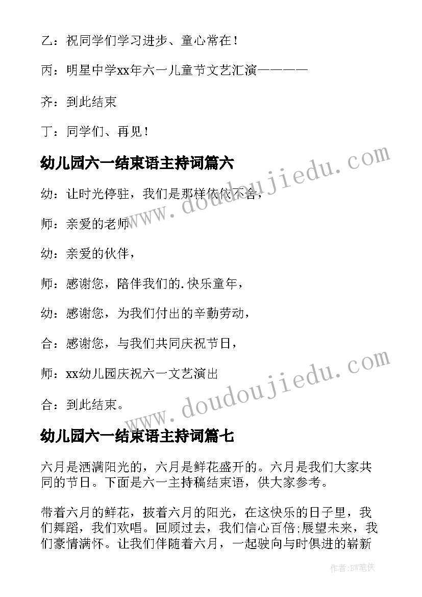 幼儿园六一结束语主持词 幼儿园六一主持结束语(大全8篇)