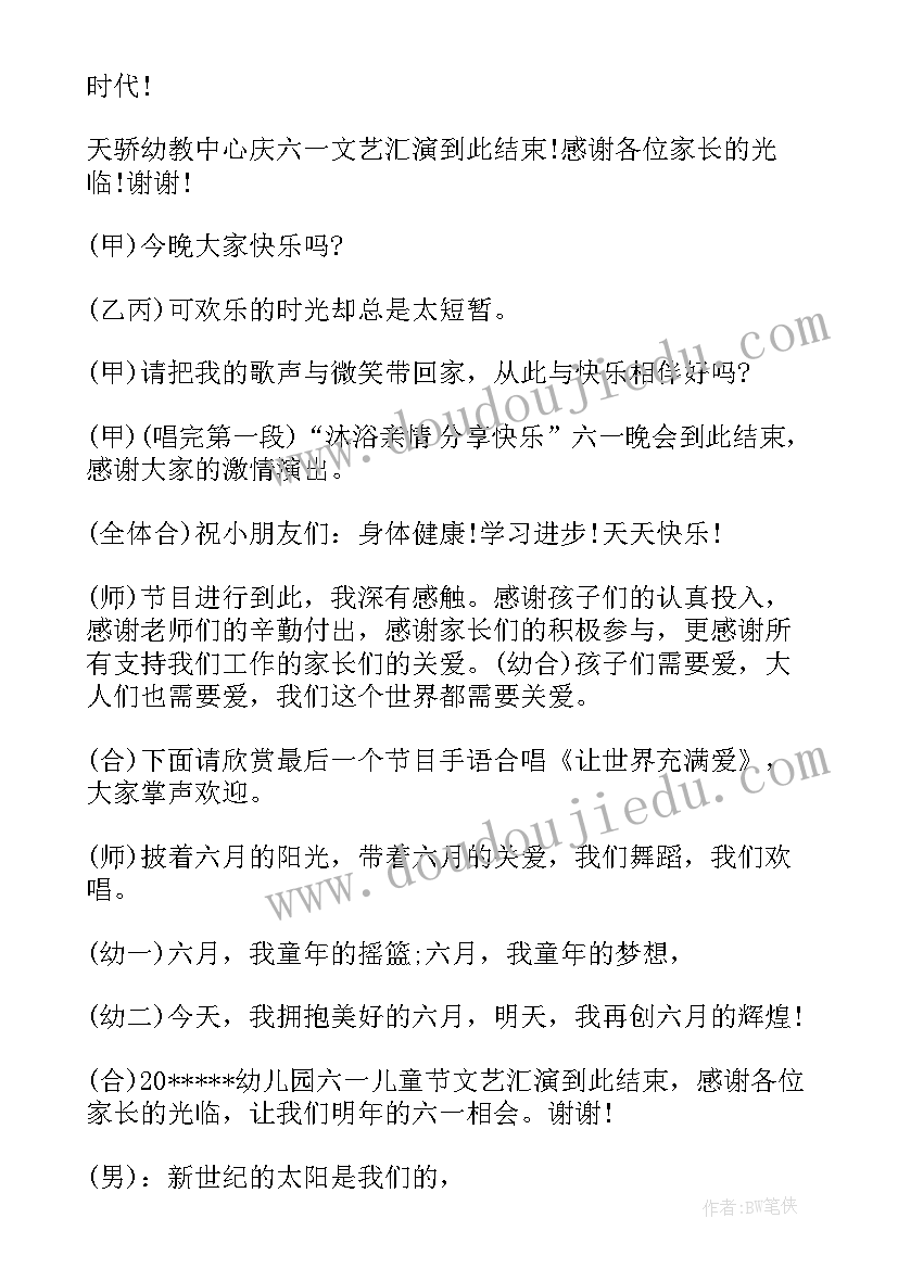 幼儿园六一结束语主持词 幼儿园六一主持结束语(大全8篇)