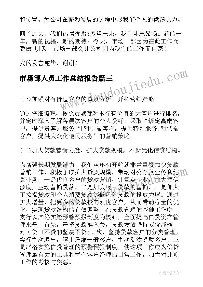 2023年市场部人员工作总结报告 市场部工作人员年度工作总结如何写(精选5篇)