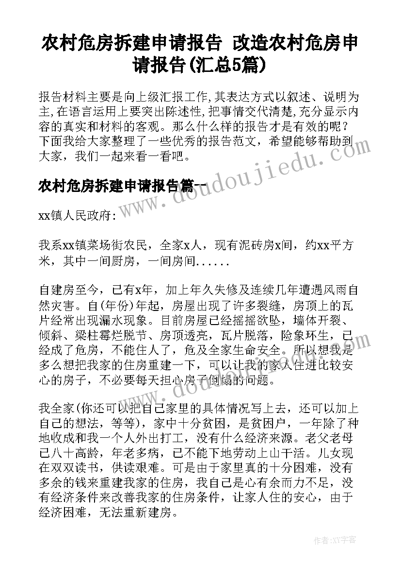 农村危房拆建申请报告 改造农村危房申请报告(汇总5篇)