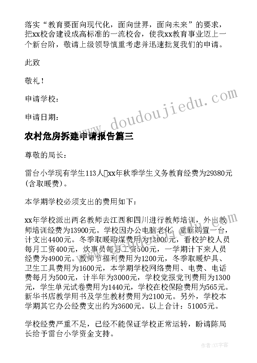 农村危房拆建申请报告 改造农村危房申请报告(汇总5篇)