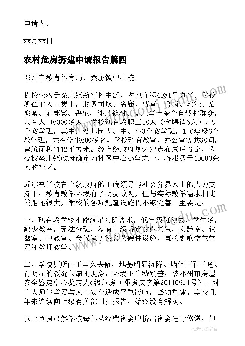 农村危房拆建申请报告 改造农村危房申请报告(汇总5篇)