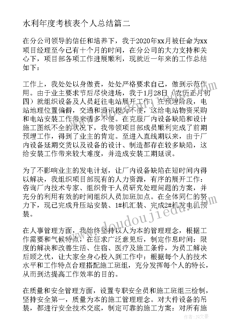 2023年水利年度考核表个人总结(实用8篇)