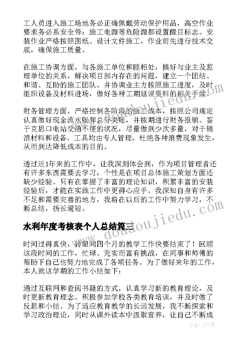 2023年水利年度考核表个人总结(实用8篇)