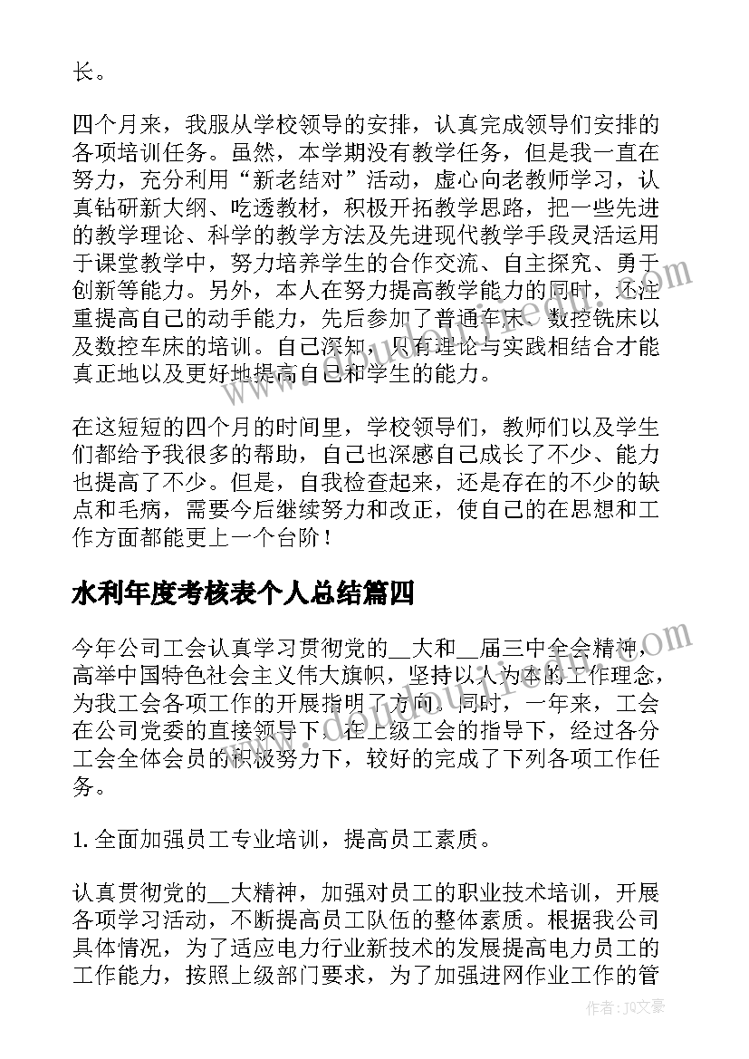 2023年水利年度考核表个人总结(实用8篇)