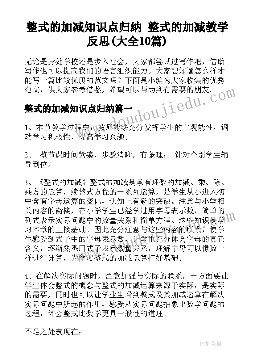 整式的加减知识点归纳 整式的加减教学反思(大全10篇)