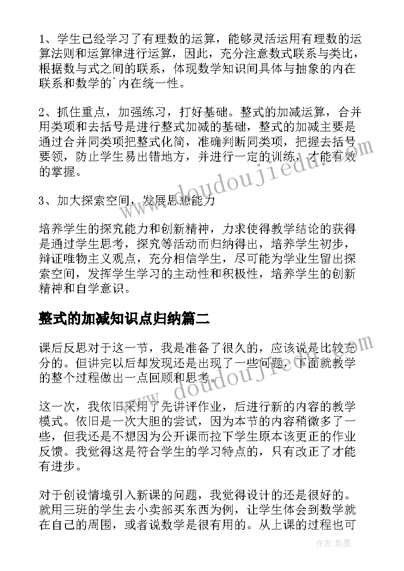 整式的加减知识点归纳 整式的加减教学反思(大全10篇)