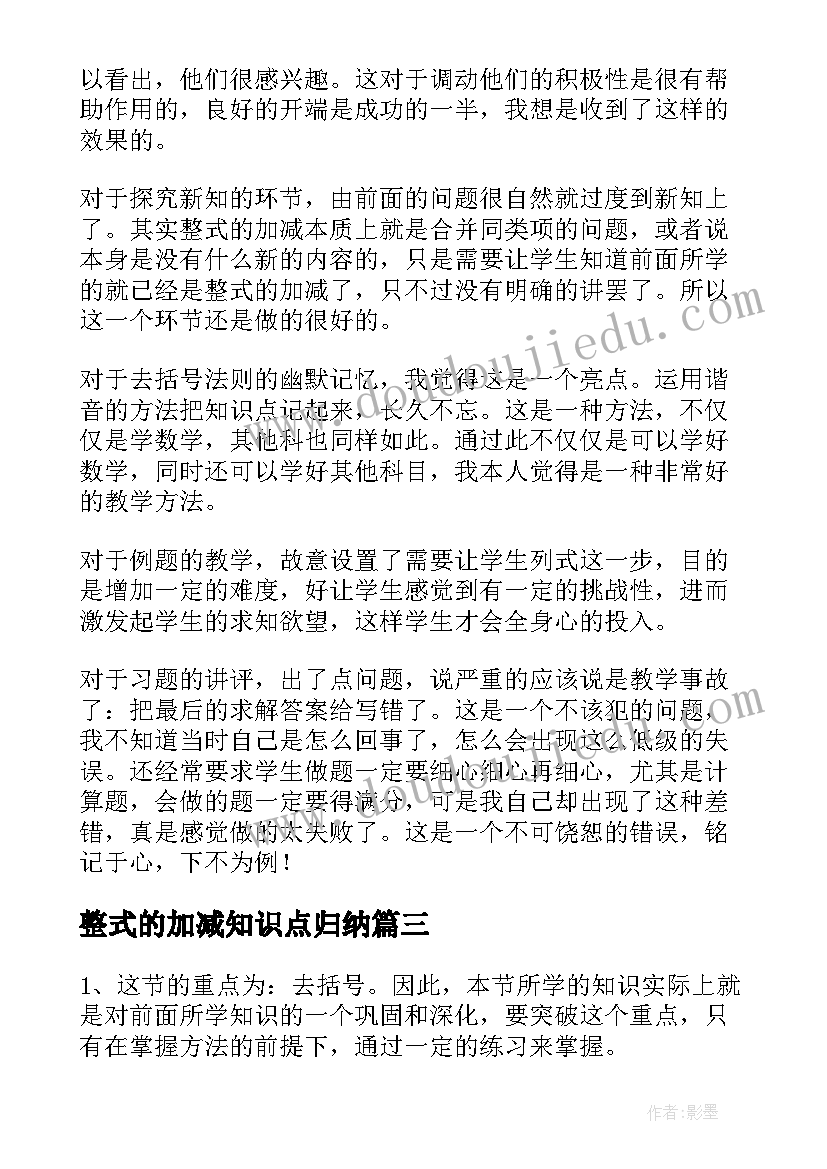 整式的加减知识点归纳 整式的加减教学反思(大全10篇)