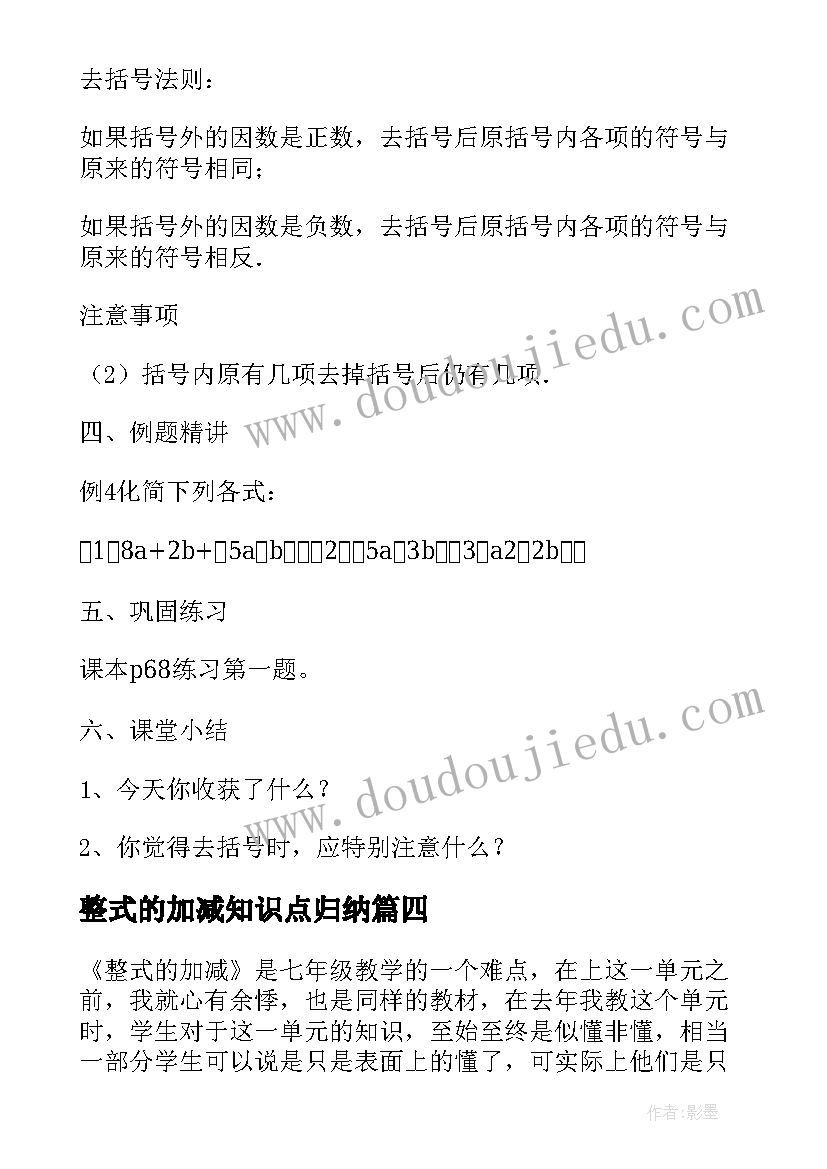 整式的加减知识点归纳 整式的加减教学反思(大全10篇)