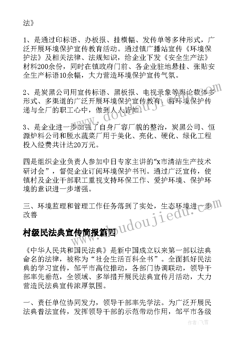 村级民法典宣传简报(通用5篇)