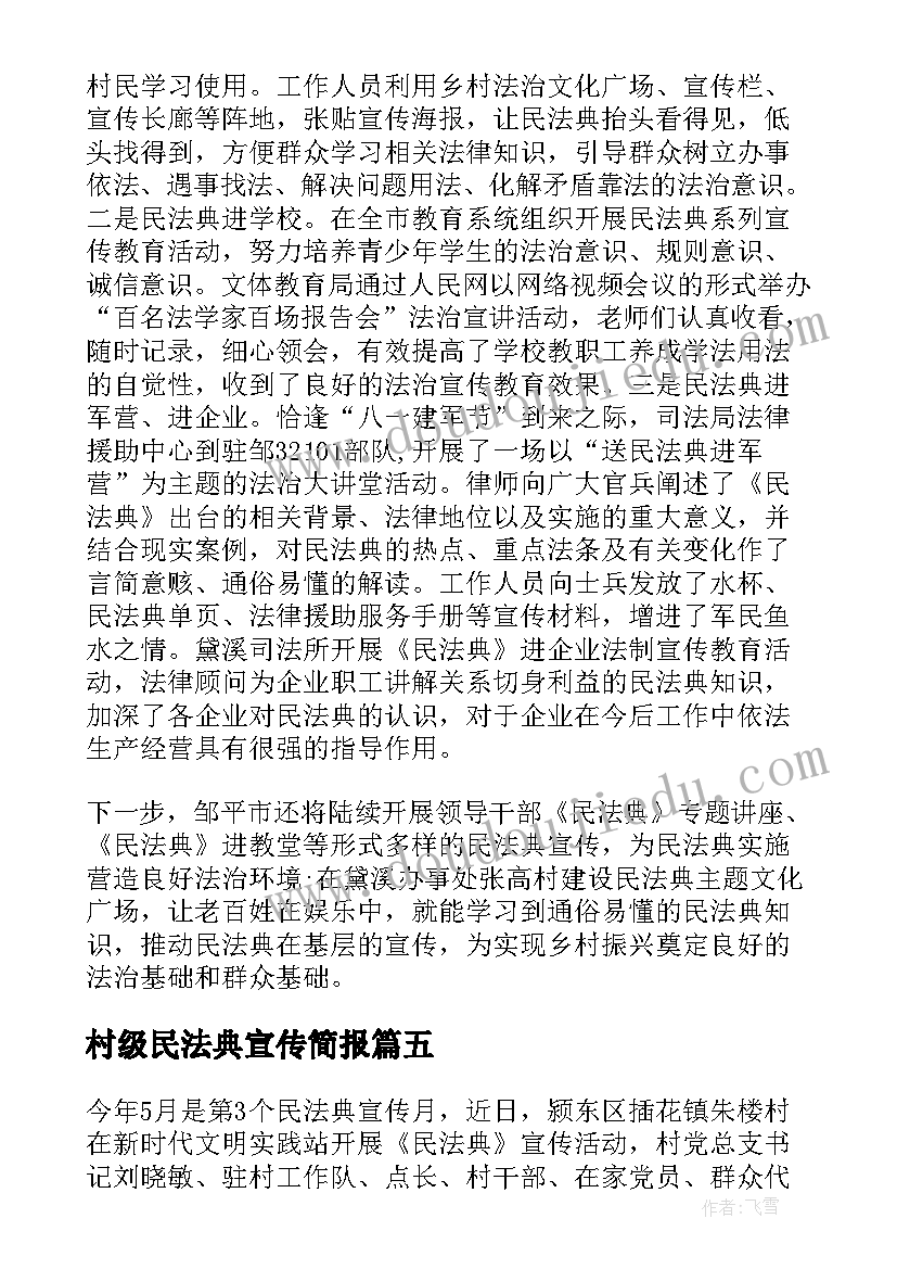 村级民法典宣传简报(通用5篇)