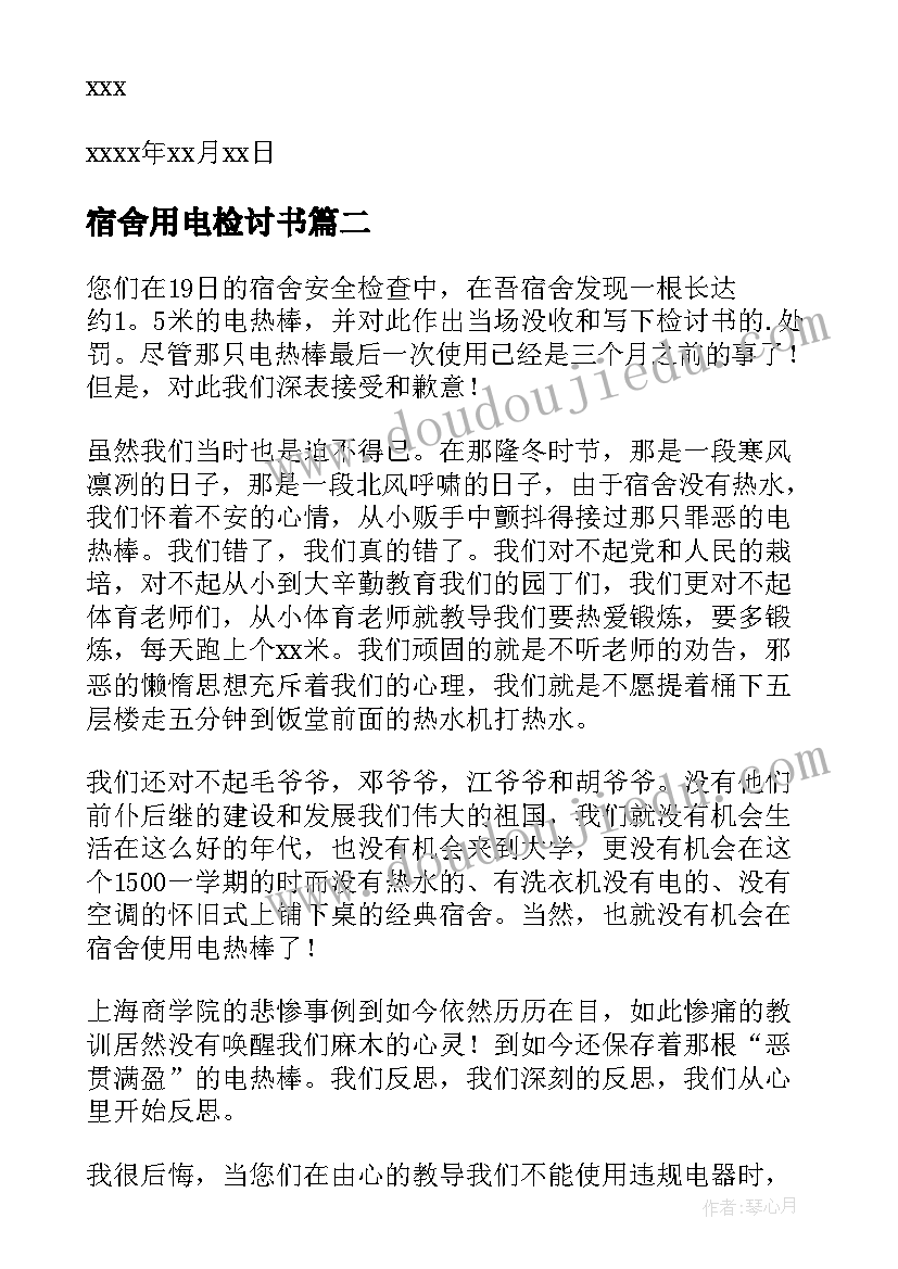 宿舍用电检讨书 宿舍违规用电检讨书(优质9篇)