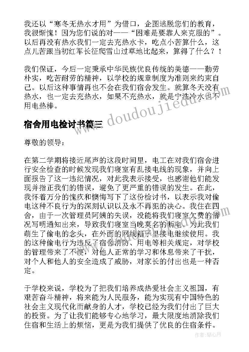 宿舍用电检讨书 宿舍违规用电检讨书(优质9篇)