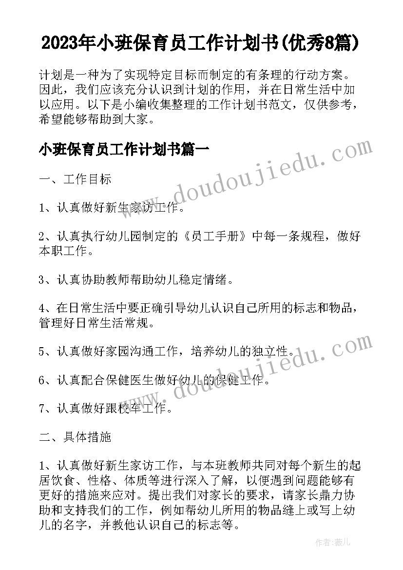 2023年小班保育员工作计划书(优秀8篇)