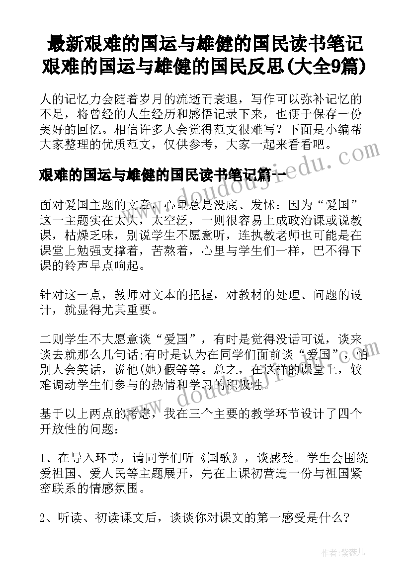 最新艰难的国运与雄健的国民读书笔记 艰难的国运与雄健的国民反思(大全9篇)