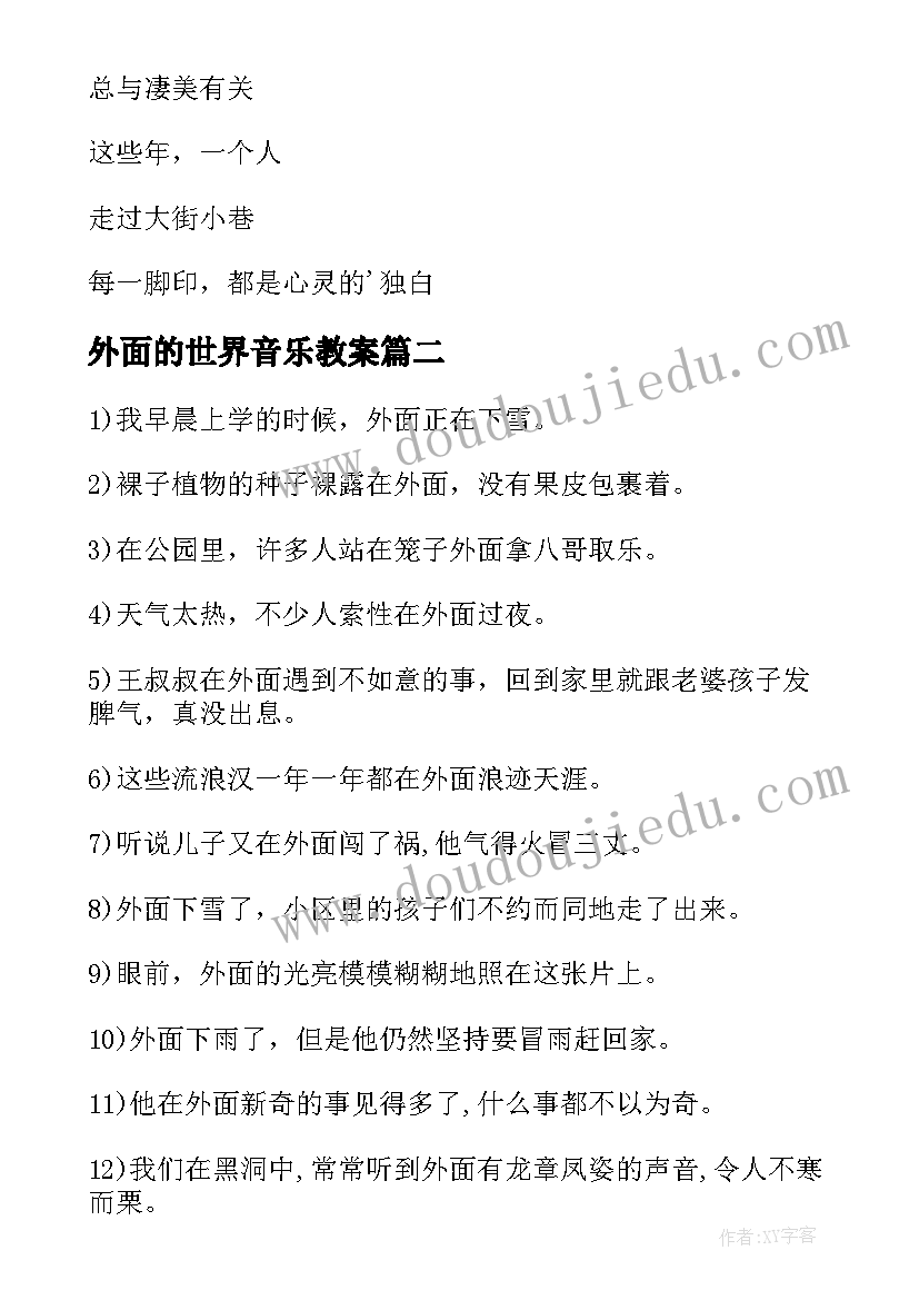 外面的世界音乐教案(实用5篇)