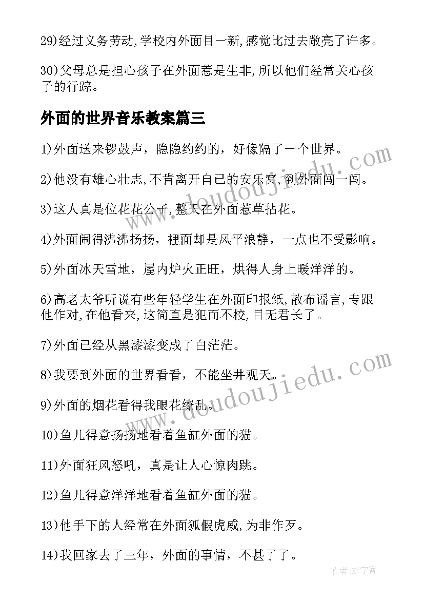 外面的世界音乐教案(实用5篇)