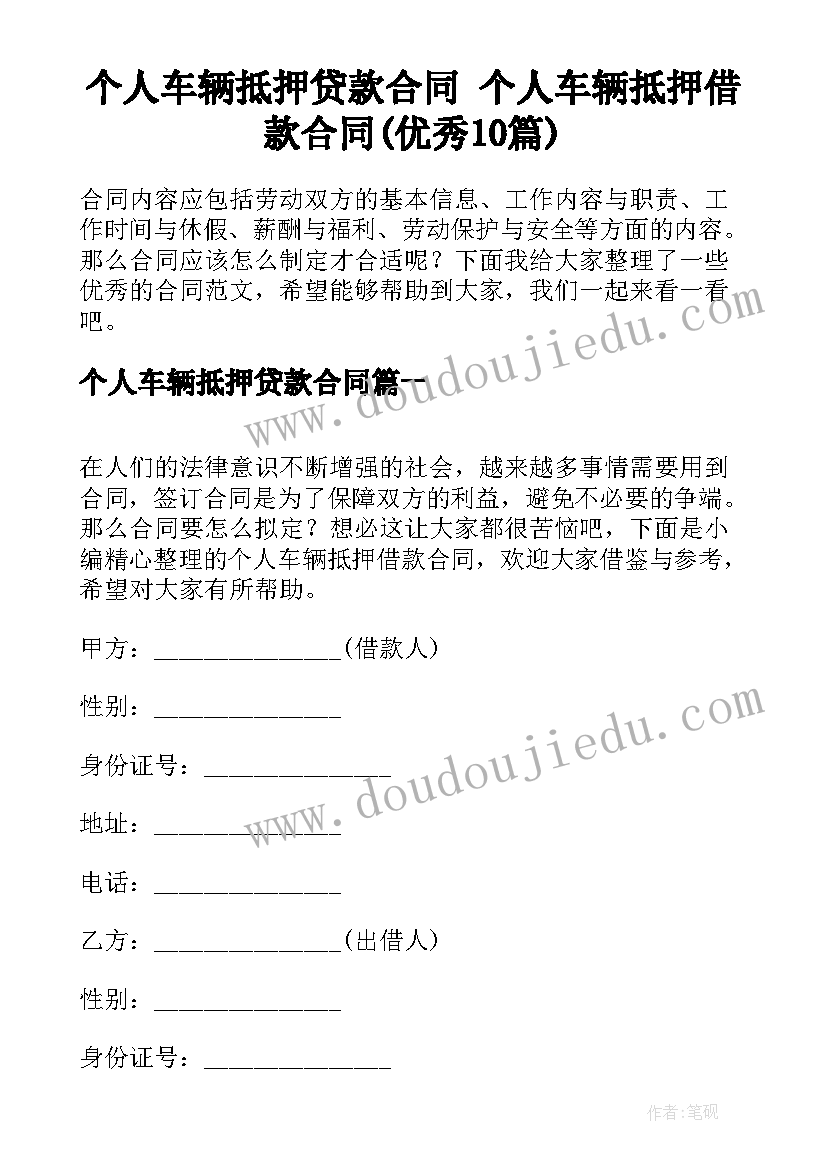 个人车辆抵押贷款合同 个人车辆抵押借款合同(优秀10篇)