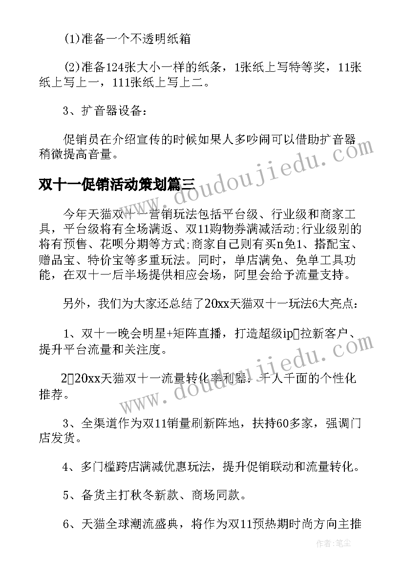 双十一促销活动策划 双十一购物狂欢节营销活动策划书(汇总5篇)