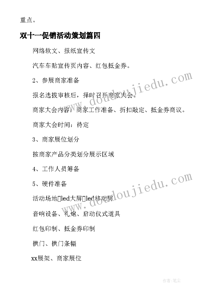 双十一促销活动策划 双十一购物狂欢节营销活动策划书(汇总5篇)