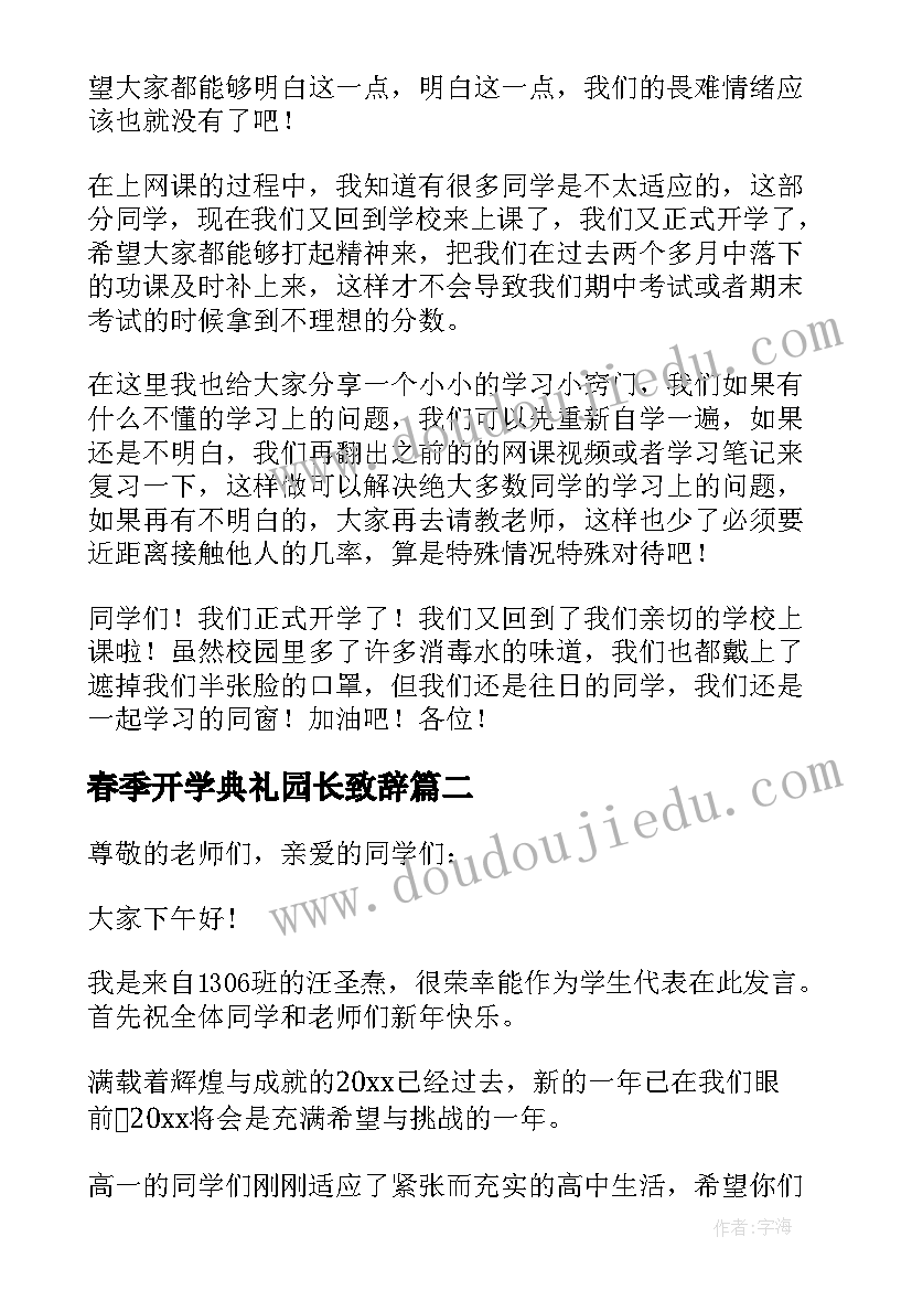 春季开学典礼园长致辞 春季开学典礼发言稿(大全7篇)