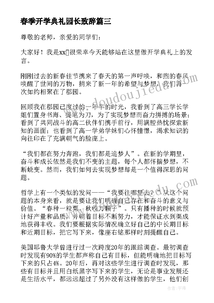 春季开学典礼园长致辞 春季开学典礼发言稿(大全7篇)