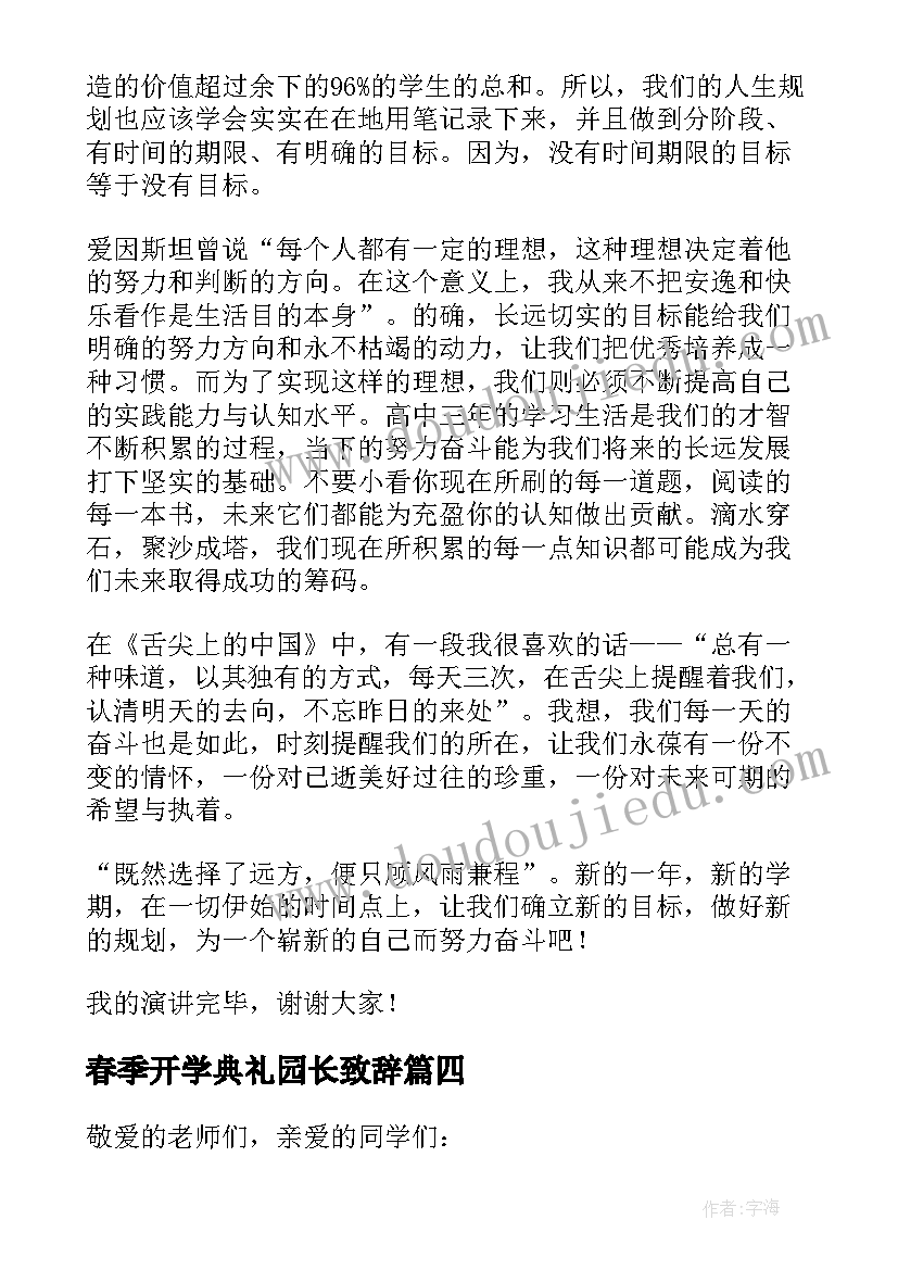 春季开学典礼园长致辞 春季开学典礼发言稿(大全7篇)