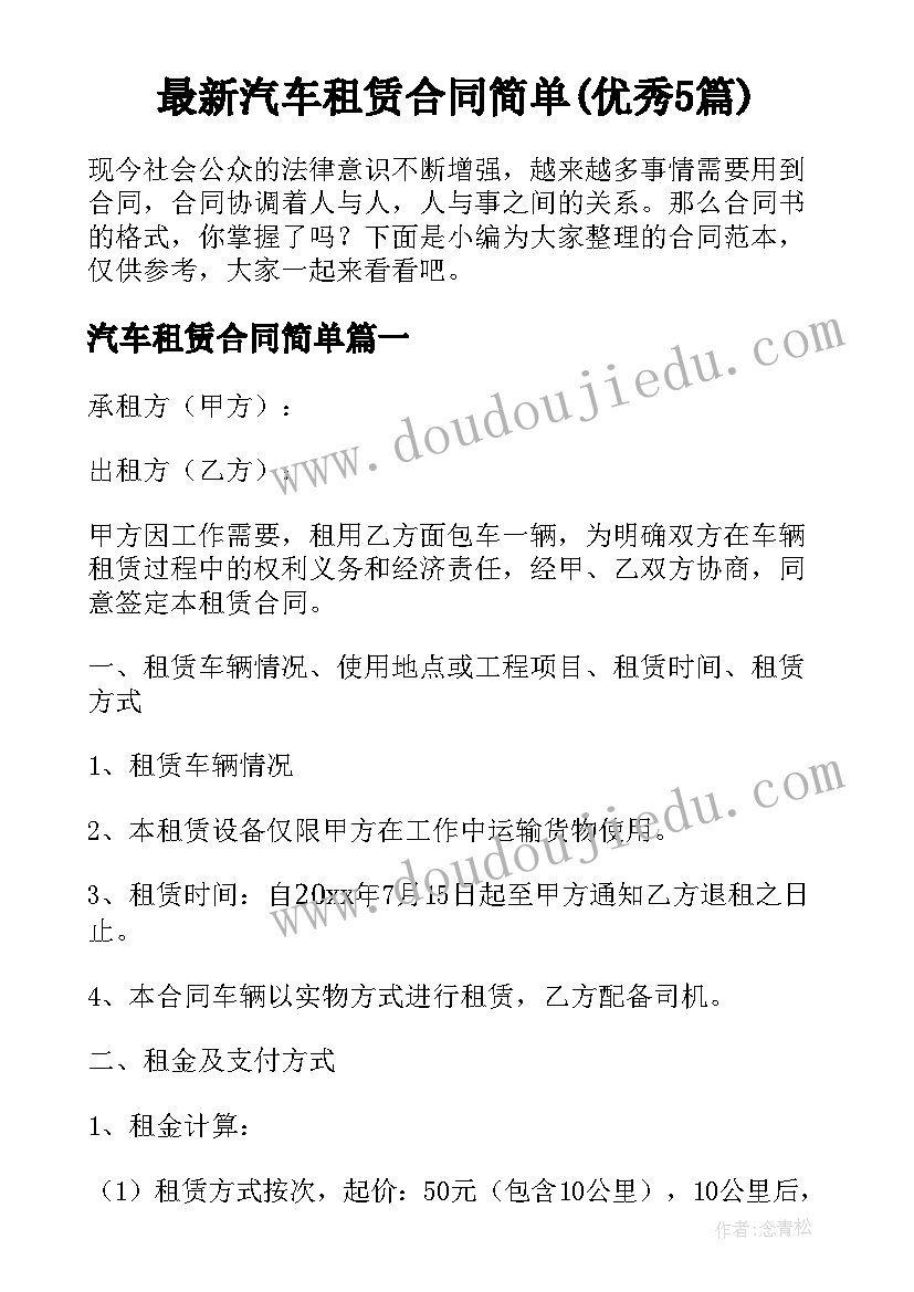 最新汽车租赁合同简单(优秀5篇)