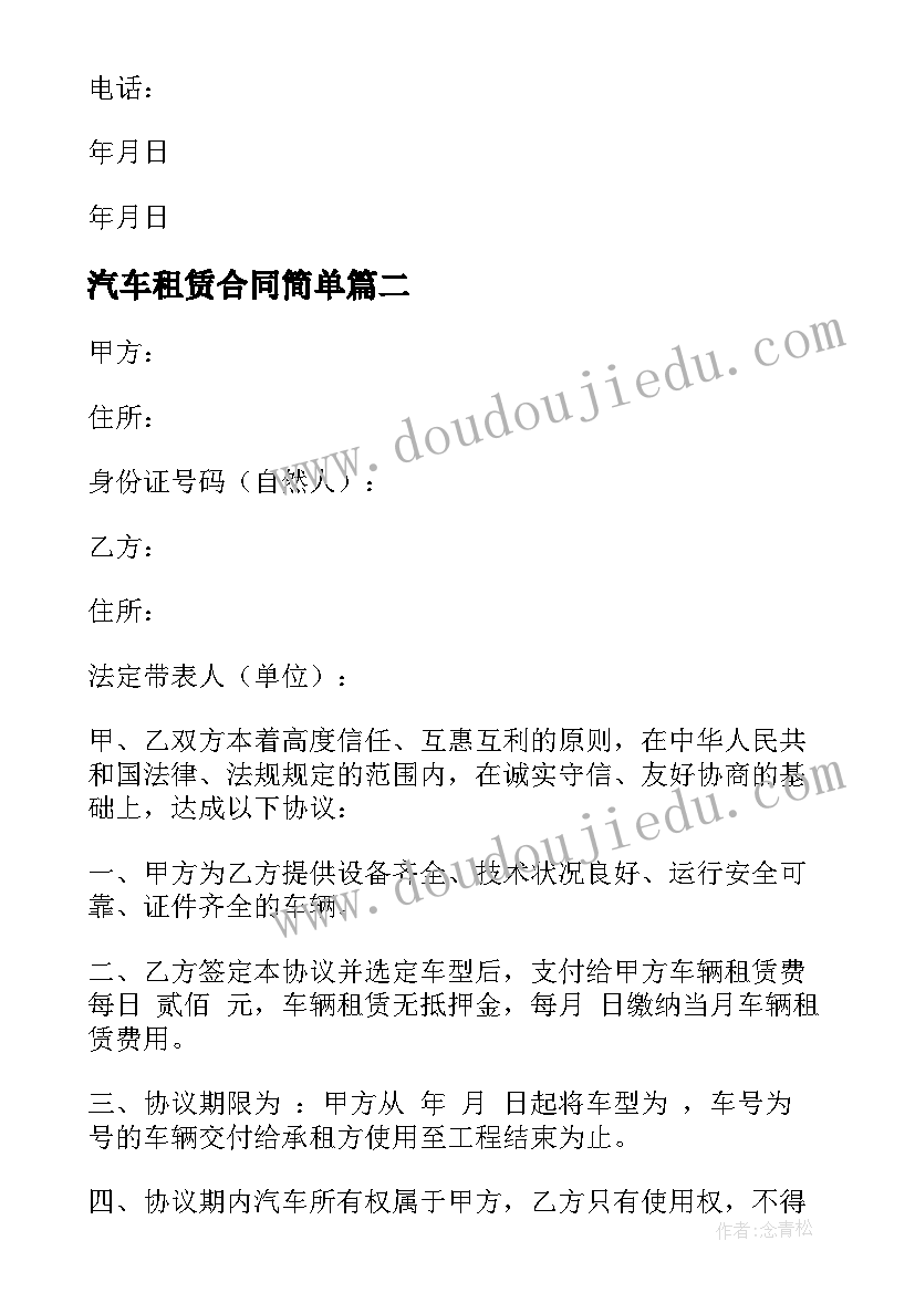 最新汽车租赁合同简单(优秀5篇)