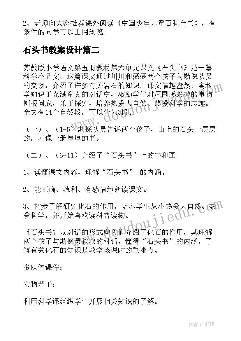 石头书教案设计(优秀5篇)