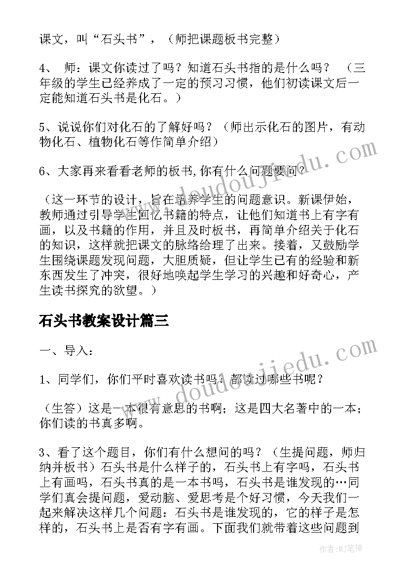 石头书教案设计(优秀5篇)