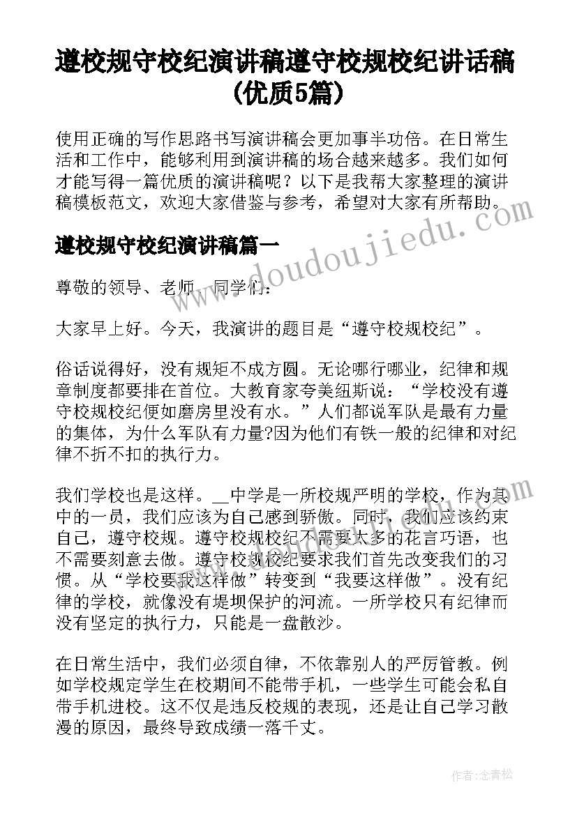 遵校规守校纪演讲稿 遵守校规校纪讲话稿(优质5篇)