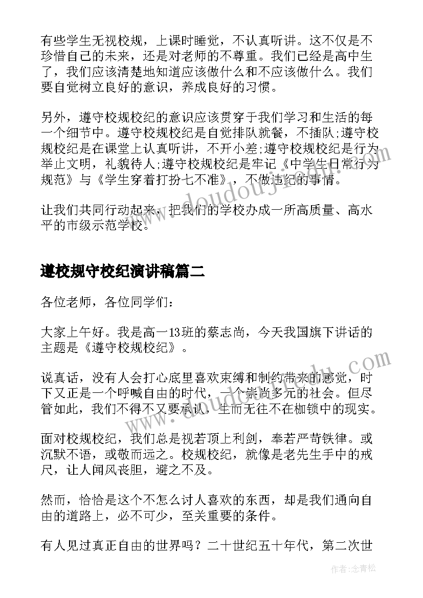 遵校规守校纪演讲稿 遵守校规校纪讲话稿(优质5篇)