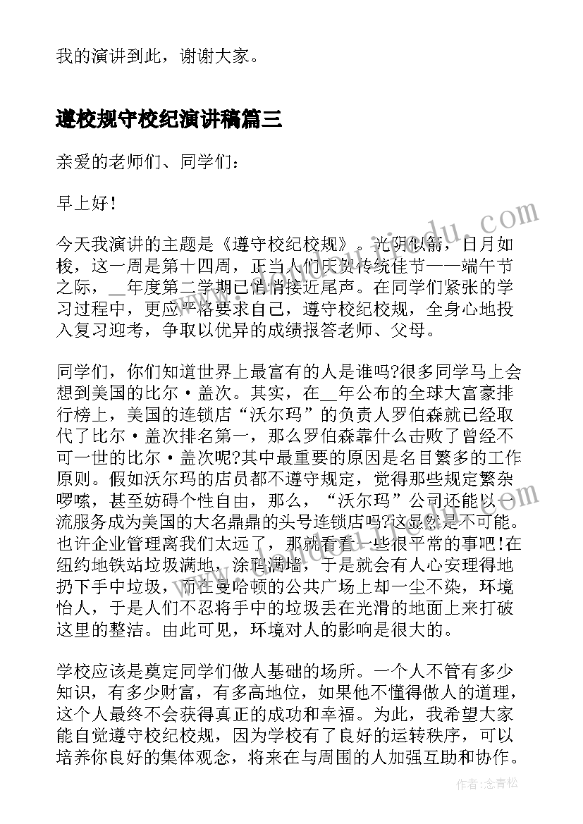 遵校规守校纪演讲稿 遵守校规校纪讲话稿(优质5篇)