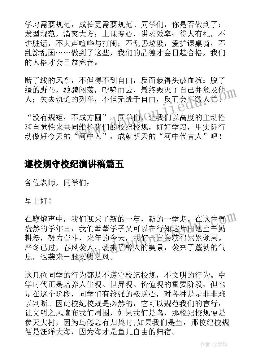 遵校规守校纪演讲稿 遵守校规校纪讲话稿(优质5篇)