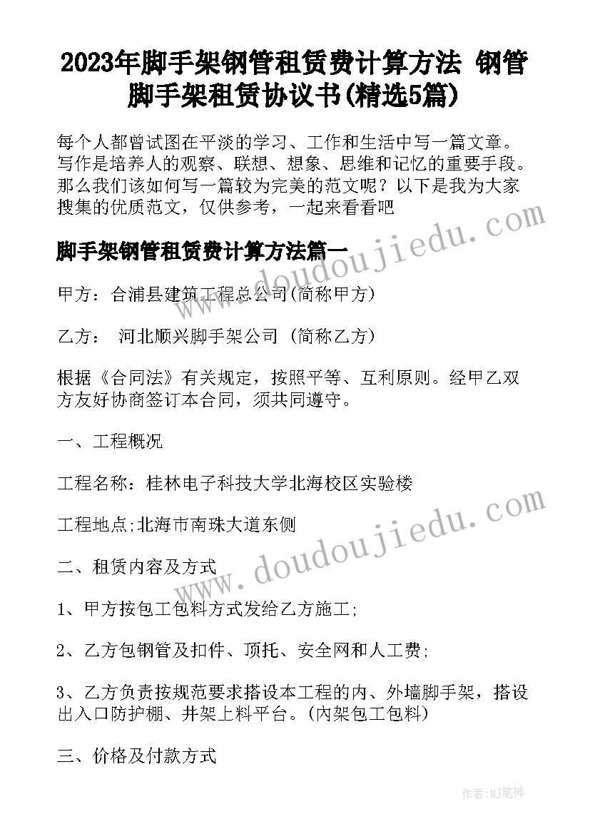 2023年脚手架钢管租赁费计算方法 钢管脚手架租赁协议书(精选5篇)