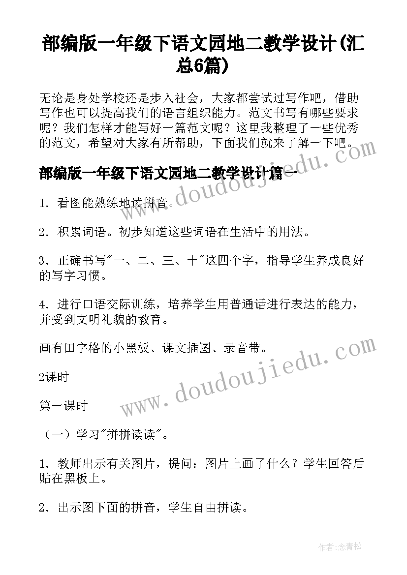 部编版一年级下语文园地二教学设计(汇总6篇)