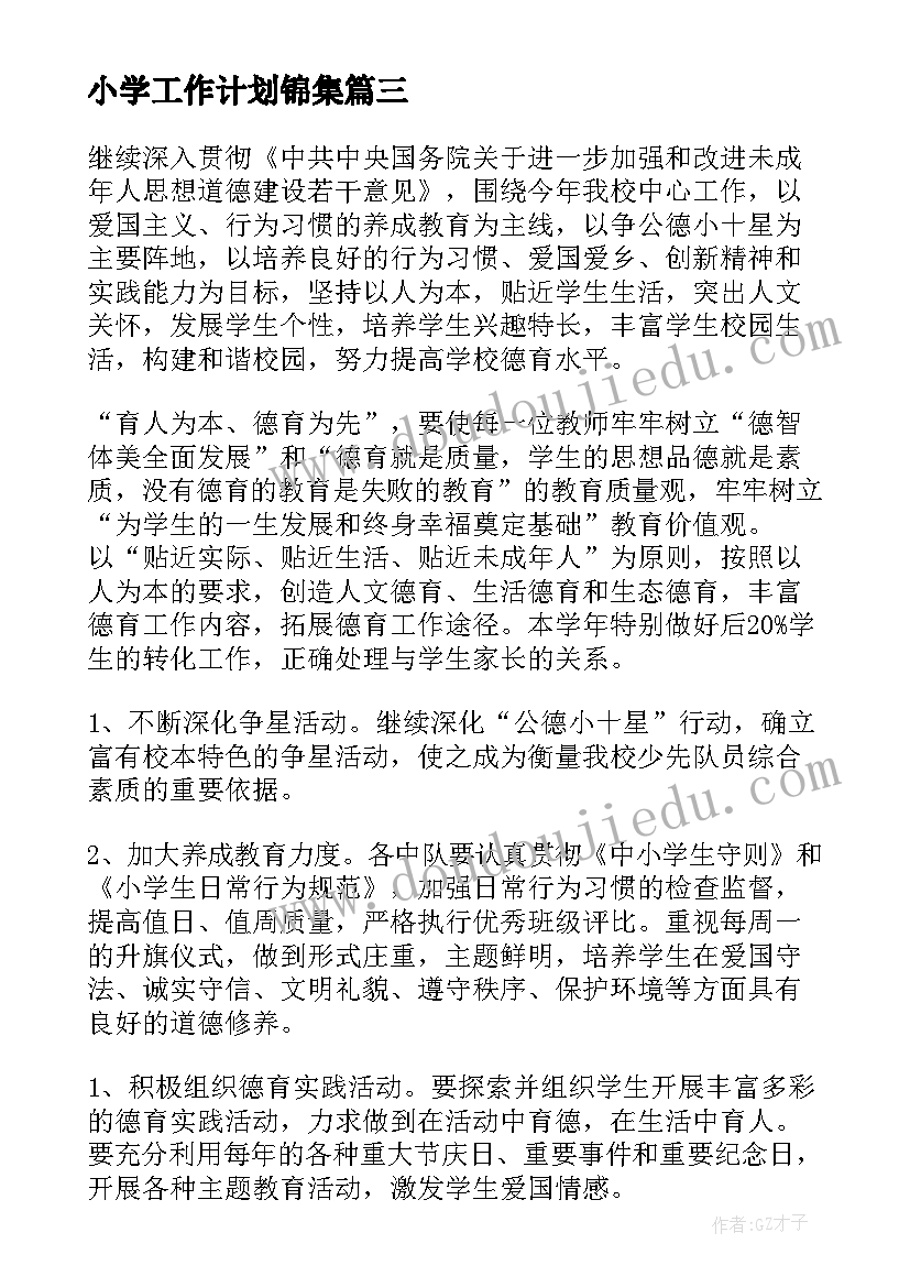 小学工作计划锦集(优质9篇)