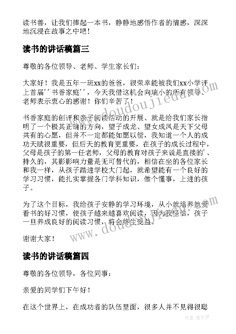 最新读书的讲话稿(通用5篇)