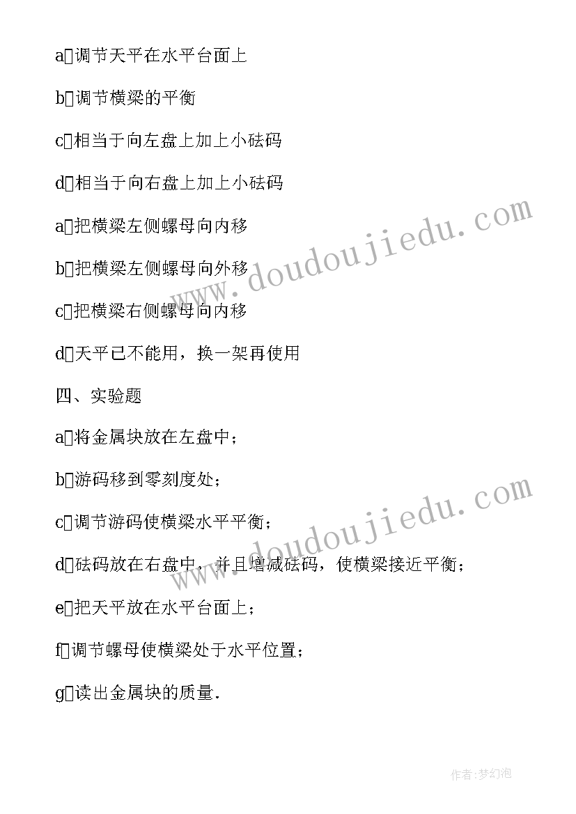 2023年用天平称固体的质量实验视频 第二节实验用天平测固体和液体的质量教案(优秀5篇)