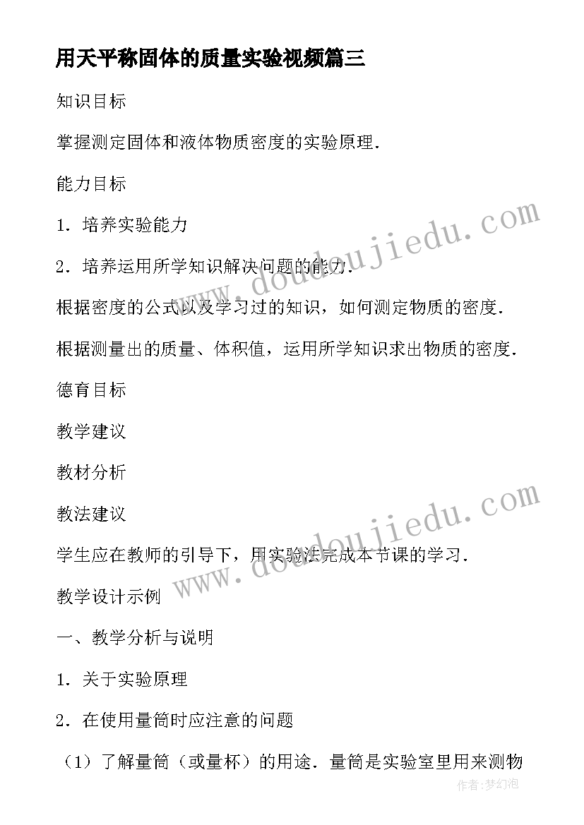 2023年用天平称固体的质量实验视频 第二节实验用天平测固体和液体的质量教案(优秀5篇)