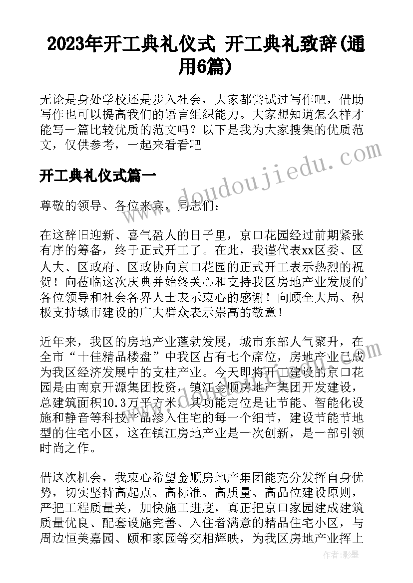 2023年开工典礼仪式 开工典礼致辞(通用6篇)