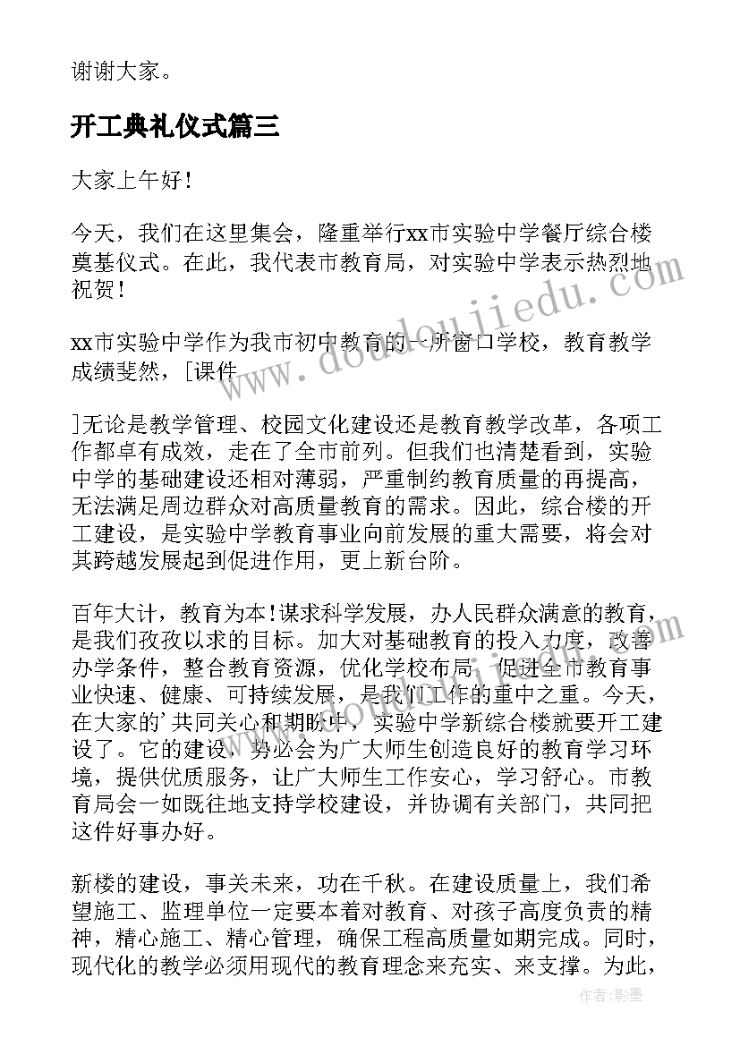 2023年开工典礼仪式 开工典礼致辞(通用6篇)