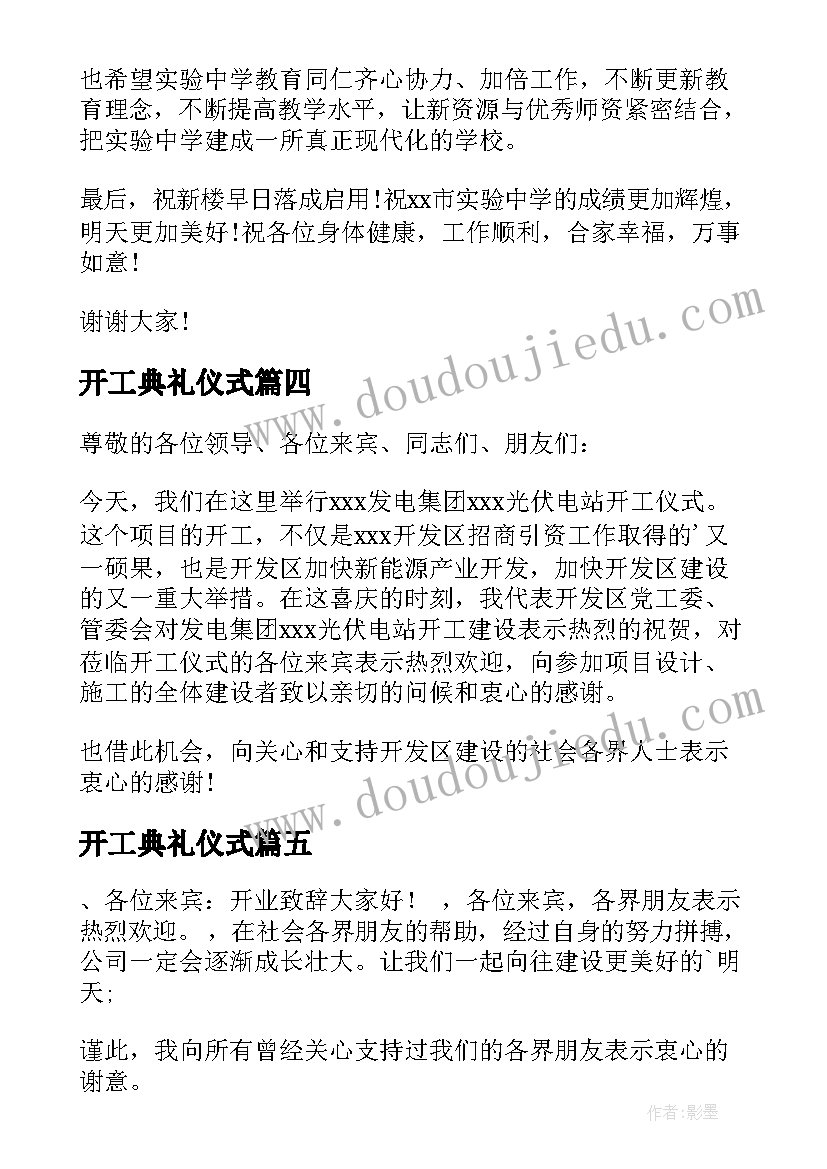 2023年开工典礼仪式 开工典礼致辞(通用6篇)