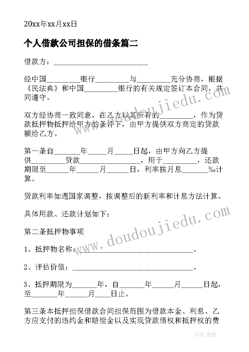 个人借款公司担保的借条 借款担保合同个人担保协议书(汇总5篇)