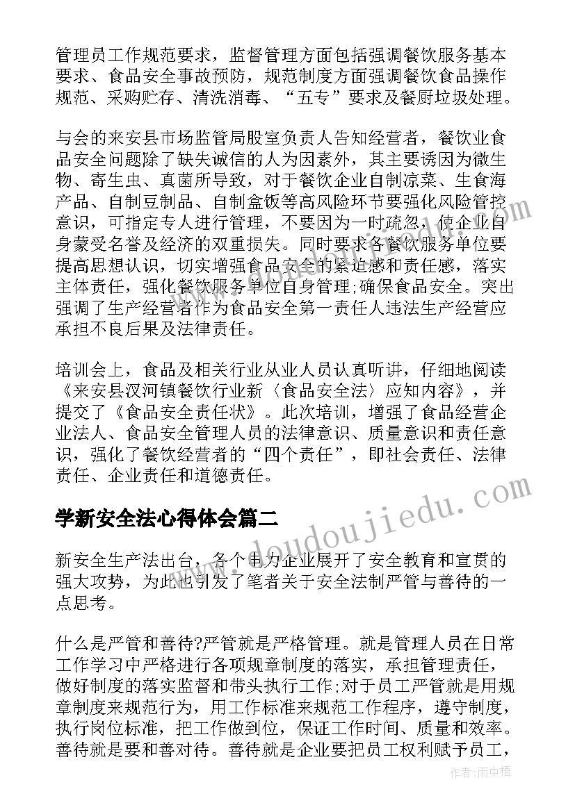 最新学新安全法心得体会 新安全法学习心得体会(模板5篇)